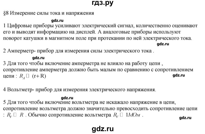 ГДЗ по физике 11 класс Касьянов  Базовый уровень вопрос - 8, Решебник 