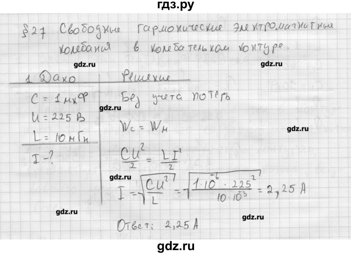 ГДЗ по физике 11 класс Касьянов  Базовый уровень задача / параграф 27 - 1, Решебник 