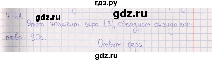 ГДЗ по химии 8‐11 класс Гольдфарб задачник  глава 7 - 7.41, Решебник