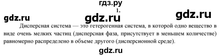 ГДЗ по химии 11 класс  Габриелян  Базовый уровень глава 1 /  § 11. Дисперсные системы - 1, Решебник №1