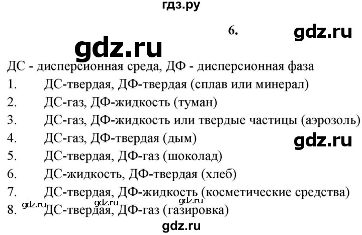 ГДЗ по химии 11 класс  Габриелян  Базовый уровень глава 1 /  § 11. Дисперсные системы - 6, Решебник №1