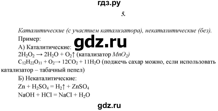 ГДЗ по химии 11 класс  Габриелян  Базовый уровень глава 2 / § 15. Скорость химической реакции - 5, Решебник №1