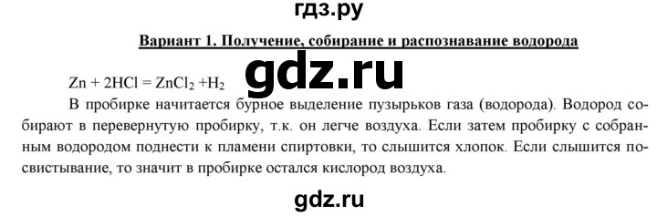ГДЗ по химии 11 класс  Габриелян  Базовый уровень практическая работа / Практическая работа № 1. Получение, собирание и распознавание газов - 1, Решебник №1