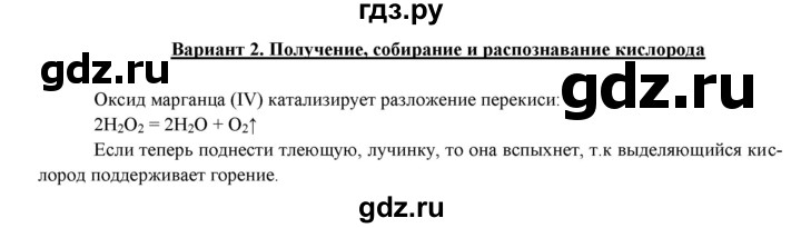 ГДЗ по химии 11 класс  Габриелян  Базовый уровень практическая работа / Практическая работа № 1. Получение, собирание и распознавание газов - 2, Решебник №1