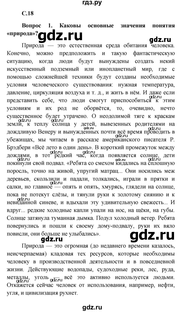 ГДЗ по обществознанию 8 класс Боголюбов   страница - 18, Решебник к учебнику 2016