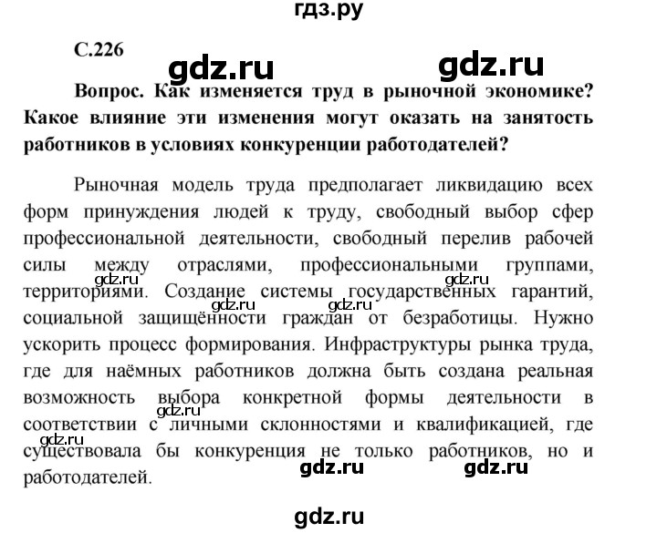ГДЗ по обществознанию 8 класс Боголюбов   страница - 226, Решебник к учебнику 2016