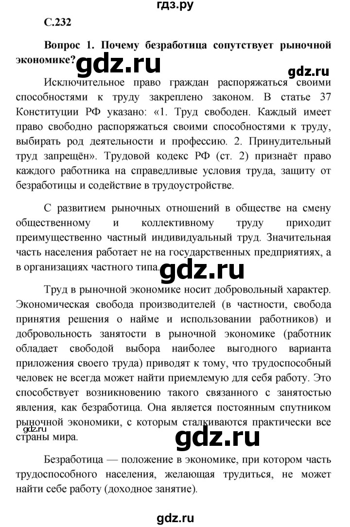ГДЗ по обществознанию 8 класс Боголюбов   страница - 232, Решебник к учебнику 2016