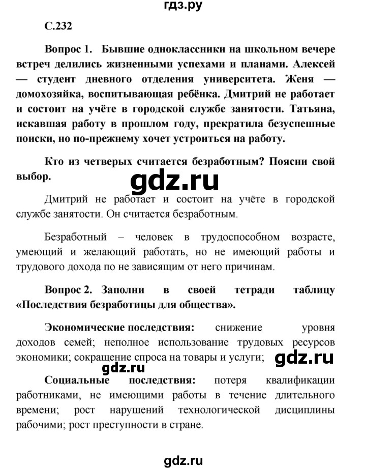 ГДЗ по обществознанию 8 класс Боголюбов   страница - 232, Решебник к учебнику 2016