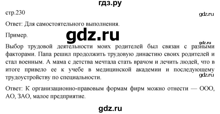 ГДЗ по обществознанию 8 класс Боголюбов   страница - 230, Решебник к учебнику 2022