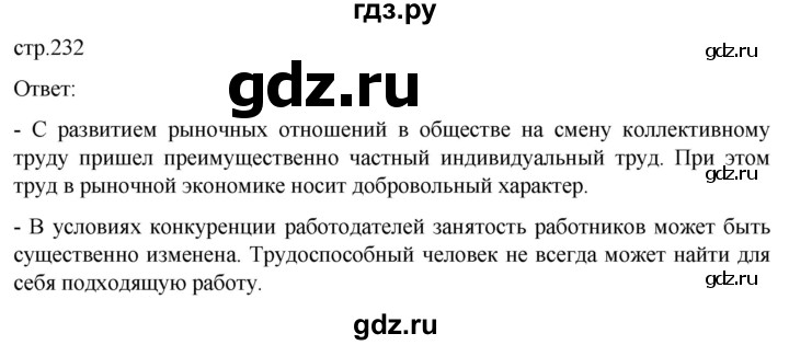 ГДЗ по обществознанию 8 класс Боголюбов   страница - 232, Решебник к учебнику 2022
