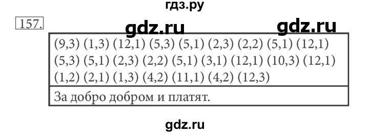 ГДЗ по информатике 5 класс Босова рабочая тетрадь  задание - 157, Решебник №1