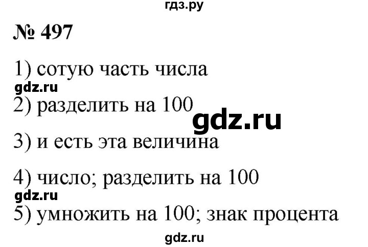 ГДЗ по математике 5 класс  Мерзляк рабочая тетрадь Базовый уровень номер - 497, Решебник №1 к тетради 2020