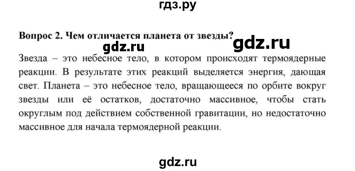 ГДЗ по географии 6 класс  Домогацких   вопрос / § 1. Земля и Вселенная - 2, решебник