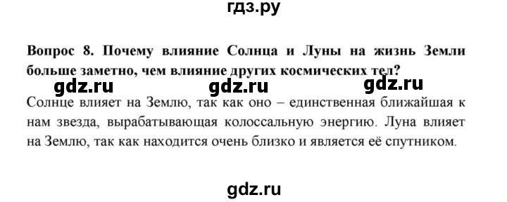 ГДЗ по географии 6 класс  Домогацких   вопрос / § 1. Земля и Вселенная - 8, решебник