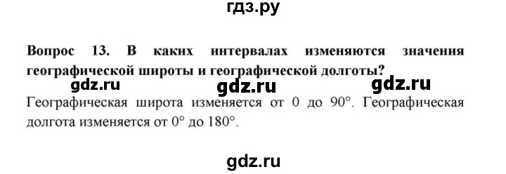 ГДЗ по географии 6 класс  Домогацких   вопрос / § 2. Система географических координат - 13, решебник