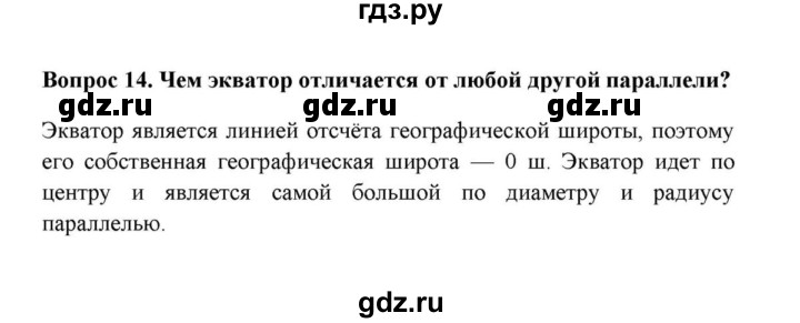 ГДЗ по географии 6 класс  Домогацких   вопрос / § 2. Система географических координат - 14, решебник