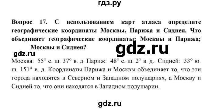 ГДЗ по географии 6 класс  Домогацких   вопрос / § 2. Система географических координат - 17, решебник