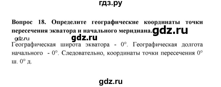 ГДЗ по географии 6 класс  Домогацких   вопрос / § 2. Система географических координат - 18, решебник