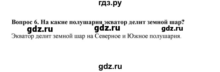 ГДЗ по географии 6 класс  Домогацких   вопрос / § 2. Система географических координат - 6, решебник
