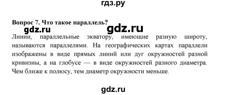 ГДЗ по географии 6 класс  Домогацких   вопрос / § 2. Система географических координат - 7, решебник