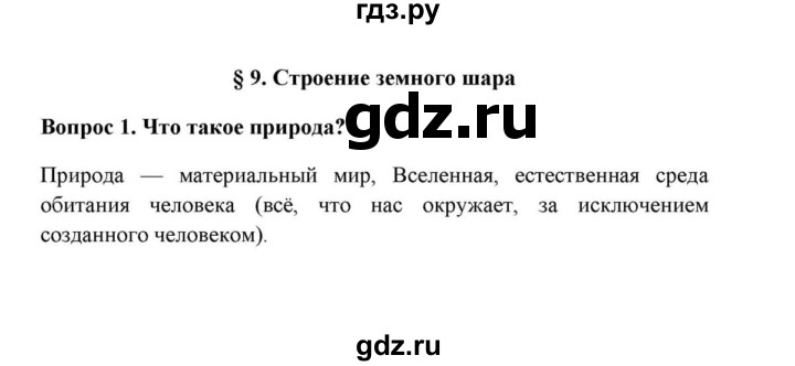 ГДЗ по географии 6 класс  Домогацких   вопрос / § 9. Строение земного шара - 1, решебник