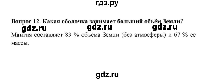 ГДЗ по географии 6 класс  Домогацких   вопрос / § 9. Строение земного шара - 12, решебник