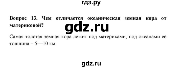ГДЗ по географии 6 класс  Домогацких   вопрос / § 9. Строение земного шара - 13, решебник
