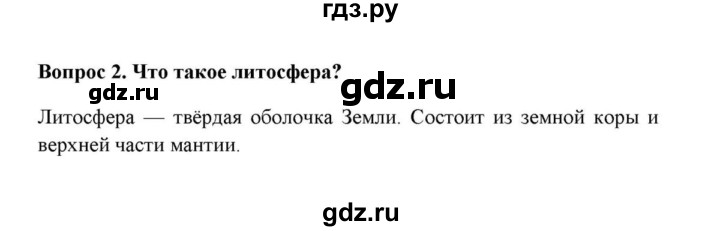 ГДЗ по географии 6 класс  Домогацких   вопрос / § 9. Строение земного шара - 2, решебник