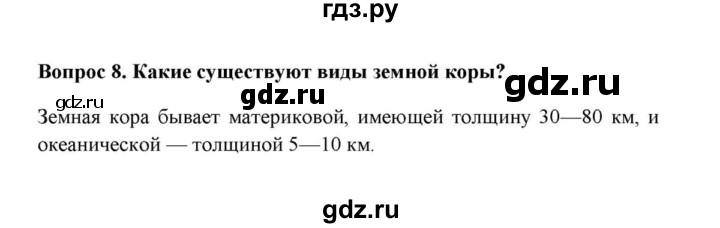 ГДЗ по географии 6 класс  Домогацких   вопрос / § 9. Строение земного шара - 8, решебник