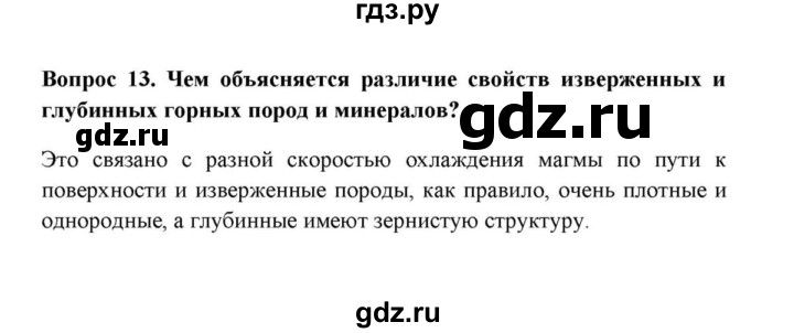 ГДЗ по географии 6 класс  Домогацких   вопрос / § 10. Виды горных пород - 13, решебник