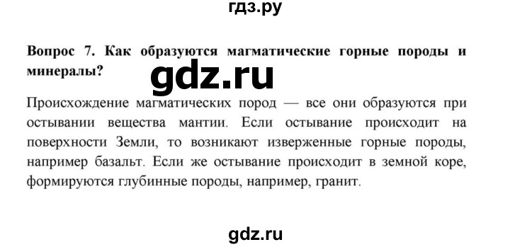 ГДЗ по географии 6 класс  Домогацких   вопрос / § 10. Виды горных пород - 7, решебник
