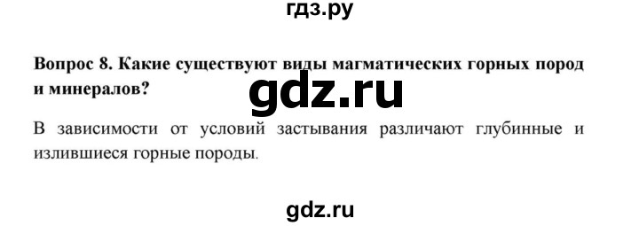 ГДЗ по географии 6 класс  Домогацких   вопрос / § 10. Виды горных пород - 8, решебник