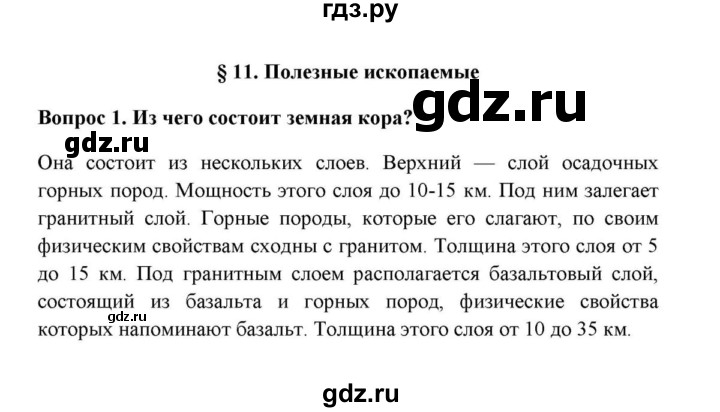 ГДЗ по географии 6 класс  Домогацких   вопрос / § 11. Полезные ископаемые - 1, решебник
