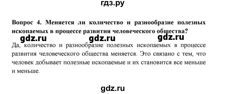 ГДЗ по географии 6 класс  Домогацких   вопрос / § 11. Полезные ископаемые - 4, решебник