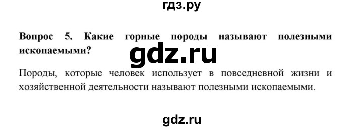 ГДЗ по географии 6 класс  Домогацких   вопрос / § 11. Полезные ископаемые - 5, решебник