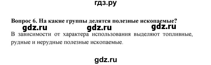 ГДЗ по географии 6 класс  Домогацких   вопрос / § 11. Полезные ископаемые - 6, решебник