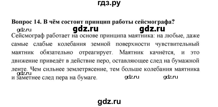 ГДЗ по географии 6 класс  Домогацких   вопрос / § 12. Движение земной коры - 14, решебник