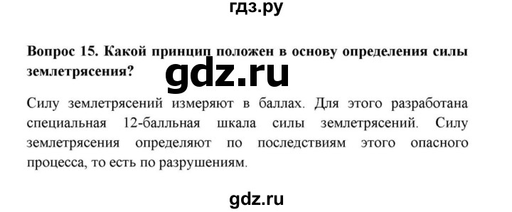 ГДЗ по географии 6 класс  Домогацких   вопрос / § 12. Движение земной коры - 15, решебник
