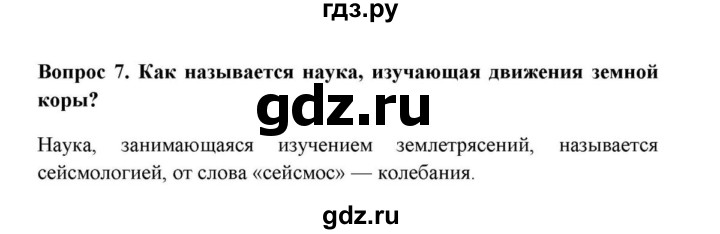 ГДЗ по географии 6 класс  Домогацких   вопрос / § 12. Движение земной коры - 7, решебник