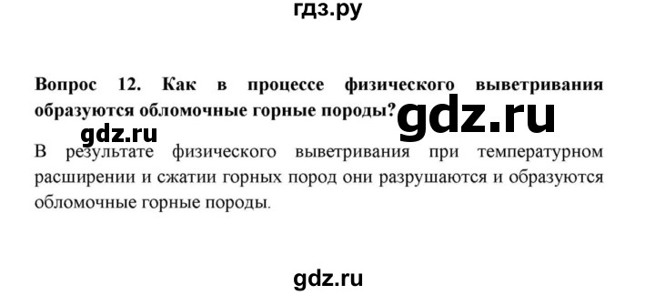 ГДЗ по географии 6 класс  Домогацких   вопрос / § 13. Выветривание горных пород - 12, решебник