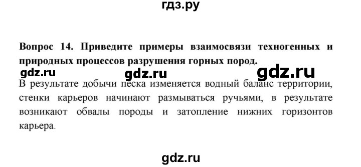 ГДЗ по географии 6 класс  Домогацких   вопрос / § 13. Выветривание горных пород - 14, решебник