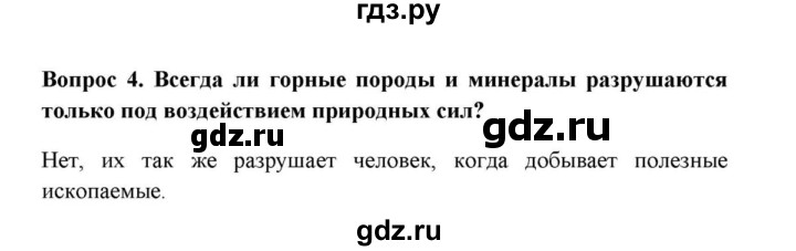 ГДЗ по географии 6 класс  Домогацких   вопрос / § 13. Выветривание горных пород - 4, решебник