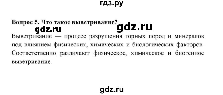 ГДЗ по географии 6 класс  Домогацких   вопрос / § 13. Выветривание горных пород - 5, решебник