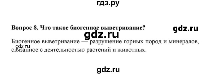 ГДЗ по географии 6 класс  Домогацких   вопрос / § 13. Выветривание горных пород - 8, решебник