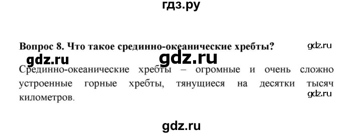 ГДЗ по географии 6 класс  Домогацких   вопрос / § 14. Рельеф суши и дна Мирового океана - 8, решебник