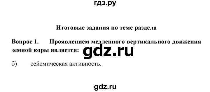 ГДЗ по географии 6 класс  Домогацких   вопрос / Итоговые задания по теме раздела - 1, решебник