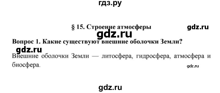 ГДЗ по географии 6 класс  Домогацких   вопрос / § 15. Строение атмосферы - 1, решебник