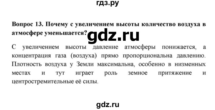 ГДЗ по географии 6 класс  Домогацких   вопрос / § 15. Строение атмосферы - 13, решебник