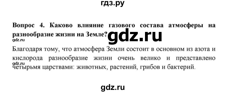 ГДЗ по географии 6 класс  Домогацких   вопрос / § 15. Строение атмосферы - 4, решебник
