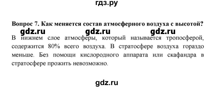 ГДЗ по географии 6 класс  Домогацких   вопрос / § 15. Строение атмосферы - 7, решебник